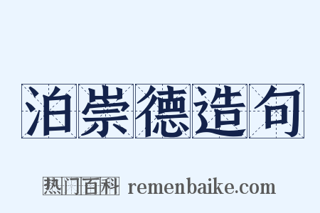 泊崇德造句是什么意思的图片